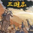 英雄立志傳三國(guó)志手機(jī)版