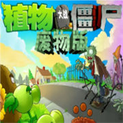 植物大戰(zhàn)僵尸廢物版