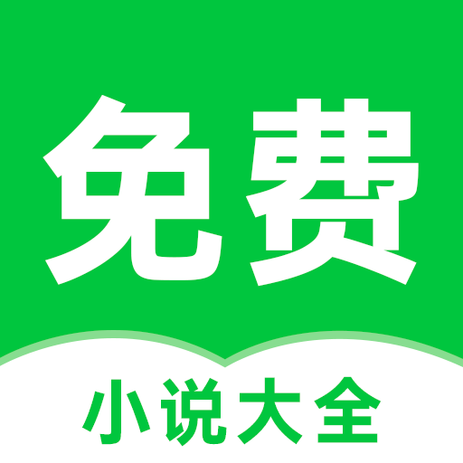 番薯免費(fèi)小說app免廣告版