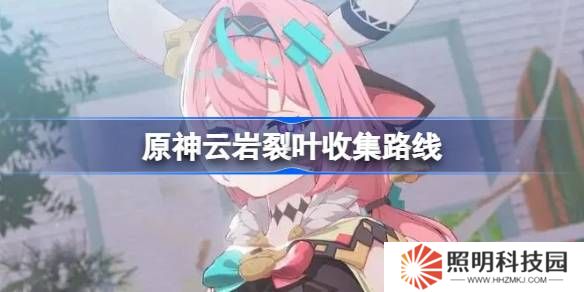 原神云巖裂葉在哪采集-原神云巖裂葉收集路線