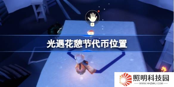 光遇花憩節(jié)代幣位置-光遇花憩節(jié)玫瑰代幣在哪