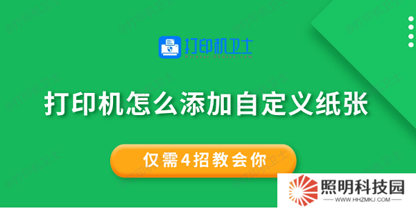 打印機(jī)怎么添加自定義紙張 僅需4招教會(huì)你 打印機(jī)怎么添加自定義紙張 僅需4招教會(huì)你