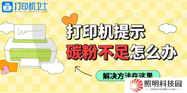 打印機(jī)使用過程中提示碳粉不足怎么辦 解決方法在這里