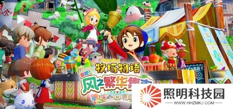 《牧場物語 來吧！風之繁華集市》上架Steam 首批截圖