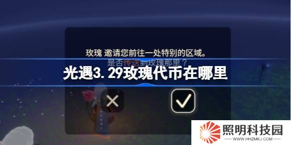 光遇3.29玫瑰代幣在哪里-光遇3月29日花憩節(jié)代幣收集攻略