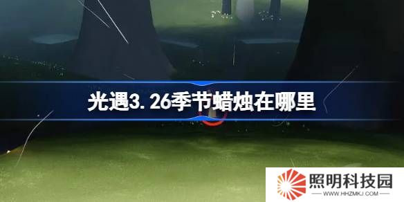 光遇3.26季節(jié)蠟燭在哪里-光遇3月26日季節(jié)蠟燭位置攻略