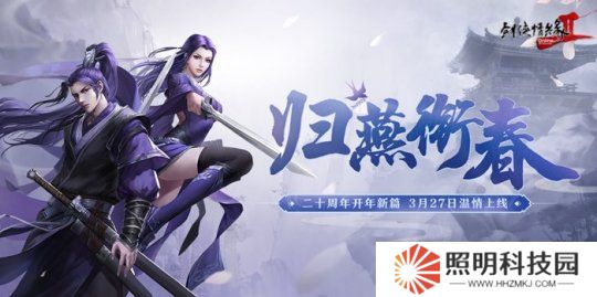 《劍網(wǎng)2》開年資料片”歸燕銜春“今日溫情上線！