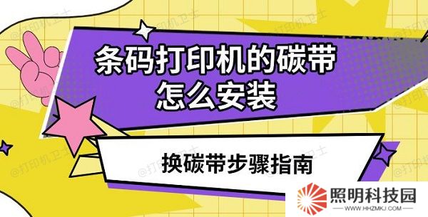 條碼打印機(jī)的碳帶怎么安裝 換碳帶步驟指南