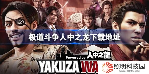 極道斗爭人中之龍在哪下載-極道斗爭人中之龍下載地址分享