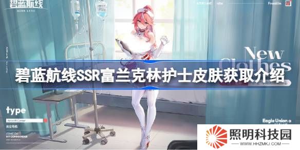 碧藍(lán)航線SSR富蘭克林護(hù)士皮膚獲取方法-碧藍(lán)航線SSR富蘭克林護(hù)士皮膚怎么獲取