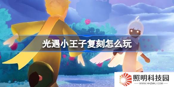 光遇小王子復(fù)刻怎么玩-光遇小王子復(fù)刻介紹