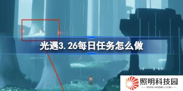 光遇3.26每日任務(wù)怎么做-光遇3月26日每日任務(wù)做法攻略