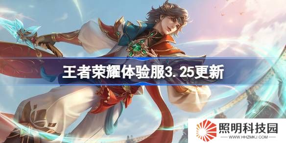 王者榮耀體驗服3.25有什么更新-王者榮耀3月25日體驗服更新內(nèi)容