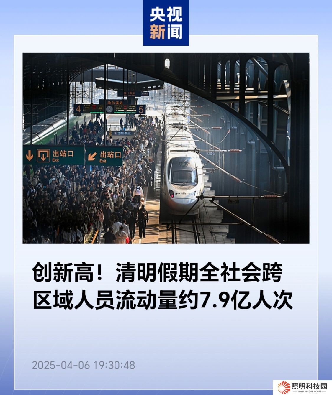 創(chuàng)新高：清明假期全社會(huì)跨區(qū)域人員流動(dòng)量約 7.9 億人次