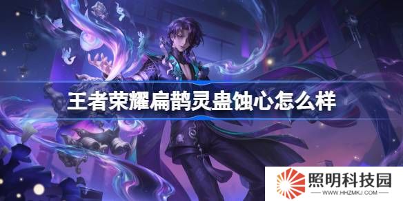 王者榮耀扁鵲靈蠱蝕心怎么樣 王者榮耀扁鵲靈蠱蝕心皮膚特效一覽