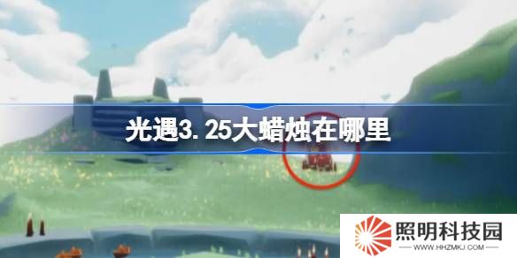 光遇3.25大蠟燭在哪里-光遇3月25日大蠟燭位置攻略