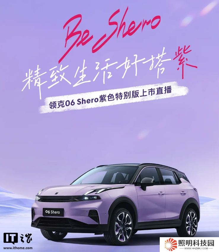 領(lǐng)克 06 Shero 紫色特別版汽車亮相，明日限定上線