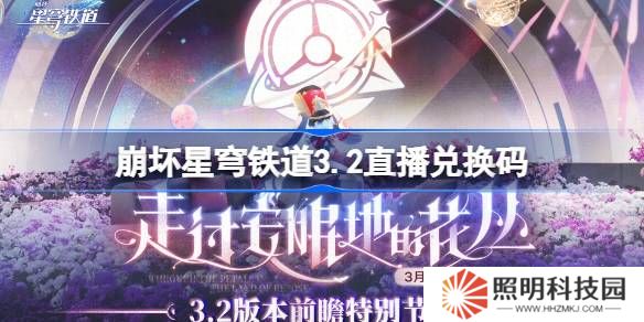 崩壞星穹鐵道3.2直播兌換碼-崩鐵3.2前瞻兌換碼大全