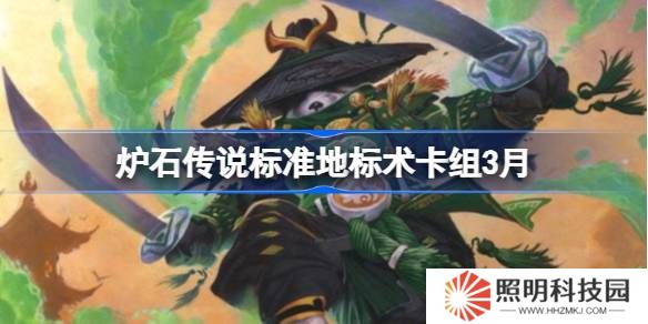 爐石傳說標(biāo)準(zhǔn)地標(biāo)術(shù)卡組代碼-爐石傳說標(biāo)準(zhǔn)地標(biāo)術(shù)推薦3月