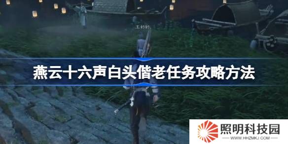 燕云十六聲白頭偕老任務(wù)攻略方法-燕云十六聲白頭偕老任務(wù)怎么做