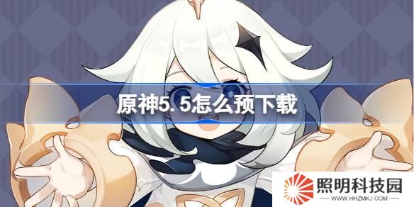 原神5.5怎么預(yù)下載 原神5.5預(yù)下載開(kāi)啟