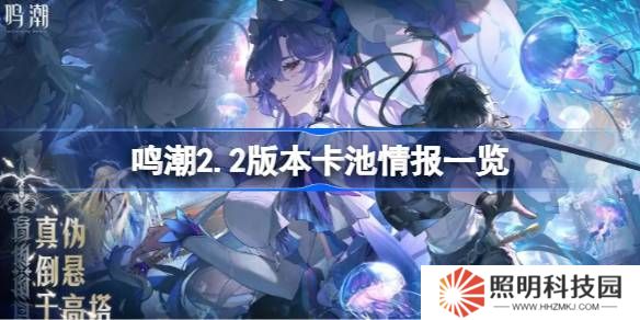 鳴潮2.2版本卡池情報(bào)一覽-鳴潮2.2版本卡池有哪些共鳴者