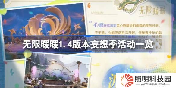 無限暖暖1.4版本妄想季活動一覽-無限暖暖1.4版本妄想季活動有哪些