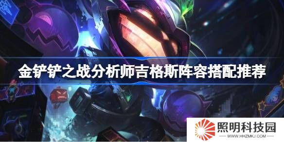 金鏟鏟之戰(zhàn)分析師吉格斯陣容搭配推薦-金鏟鏟之戰(zhàn)分析師吉格斯陣容怎么搭配