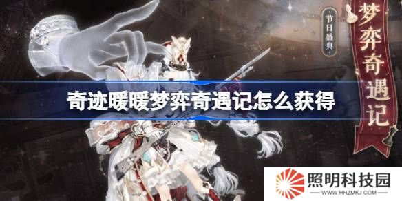 奇跡暖暖夢(mèng)弈奇遇記怎么獲得-奇跡暖暖夢(mèng)弈奇遇記套裝獲取攻略