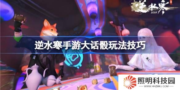 逆水寒手游大話骰怎么玩-逆水寒手游大話骰玩法技巧