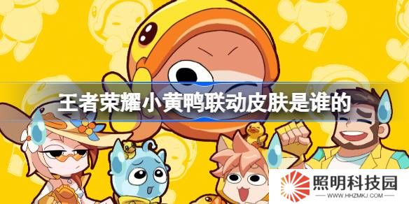王者榮耀小黃鴨聯(lián)動(dòng)皮膚是誰(shuí)的-王者榮耀小黃鴨聯(lián)動(dòng)皮膚介紹