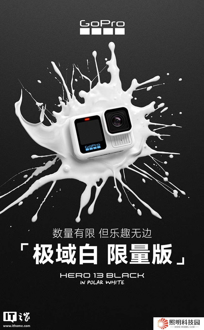 GoPro Hero 13 Black 運(yùn)動相機(jī)“極域白”限量上市，國補(bǔ)后 2548.3 元起