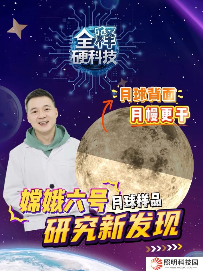 我國(guó)新發(fā)現(xiàn)：嫦娥六號(hào)玄武巖揭示月球背面月幔更干燥
