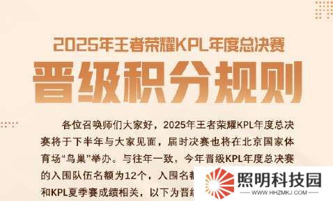 2025KPL年總晉級積分規(guī)則：入圍12隊，取決于春/夏季賽成績