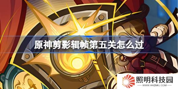 原神剪影輯幀第五關怎么過-原神剪影輯幀第五關攻略