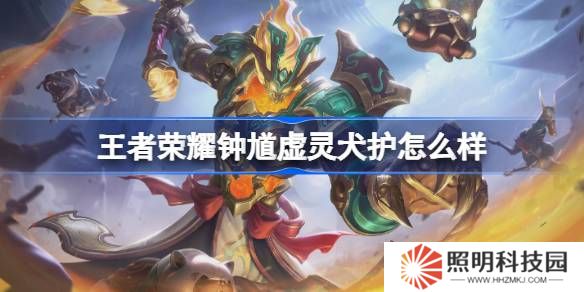 王者榮耀鐘馗虛靈犬護(hù)怎么樣 王者榮耀鐘馗虛靈犬護(hù)皮膚特效一覽