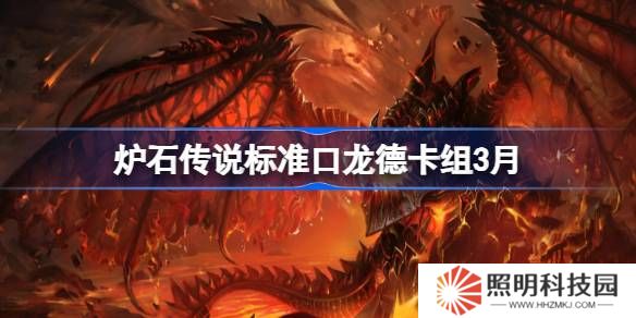 爐石傳說標(biāo)準(zhǔn)跳費龍德卡組代碼-爐石傳說標(biāo)準(zhǔn)跳費龍德推薦3月
