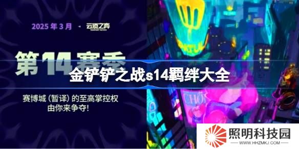 金鏟鏟之戰(zhàn)s14羈絆有哪些-金鏟鏟之戰(zhàn)s14羈絆大全