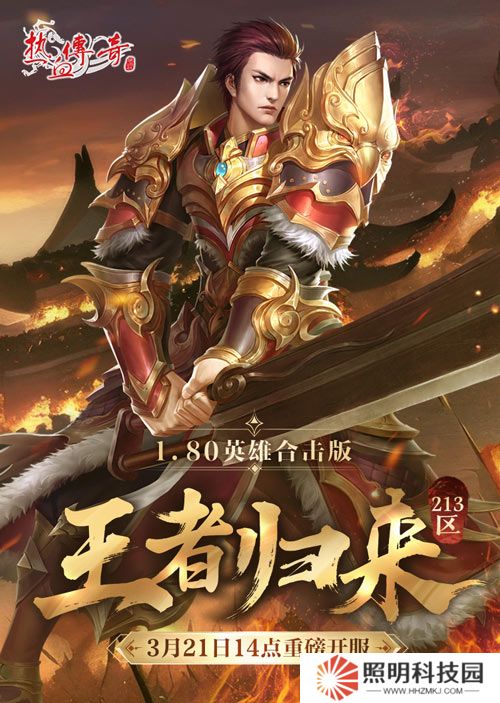 《熱血傳奇》1.80英雄合擊版新服 今日重磅開服！