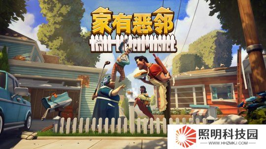 歡樂團(tuán)隊對抗游戲《家有惡鄰》限時開測！搶先體驗版定檔4月17日