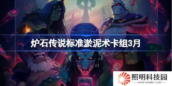 爐石傳說標(biāo)準(zhǔn)淤泥術(shù)卡組代碼-爐石傳說標(biāo)準(zhǔn)淤泥術(shù)推薦3月