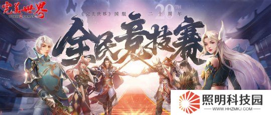 20周年熱血揭幕《完美世界》2025全民競(jìng)技賽正式啟動(dòng)！