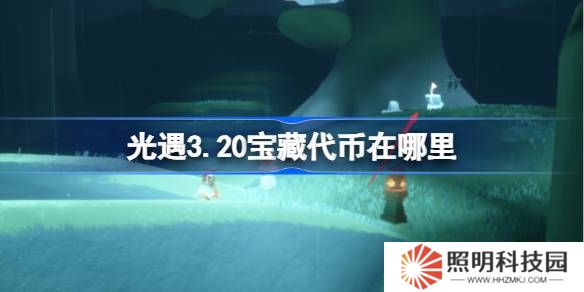 光遇3.20寶藏代幣在哪里-光遇3月20日尋寶節(jié)代幣收集攻略
