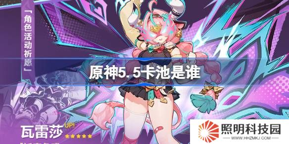 原神5.5卡池是誰-原神5.5卡池一覽