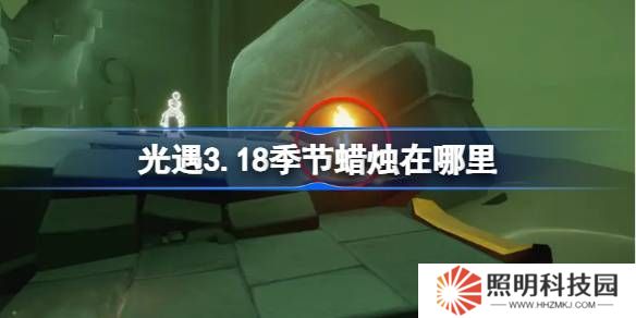 光遇3.18季節(jié)蠟燭在哪里-光遇3月18日季節(jié)蠟燭位置攻略