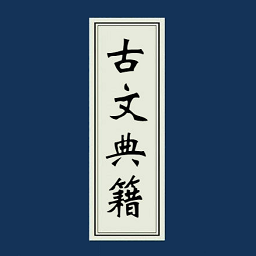 古文典籍大全去廣告版