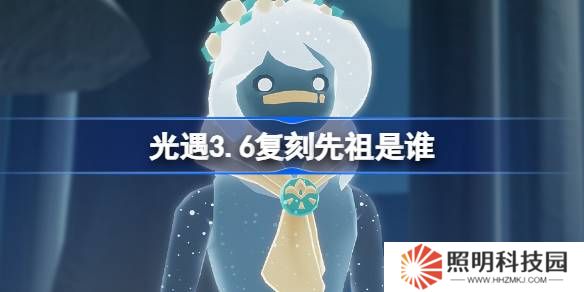 光遇3.20復(fù)刻先祖是誰-光遇3月20日肩背追光先祖復(fù)刻