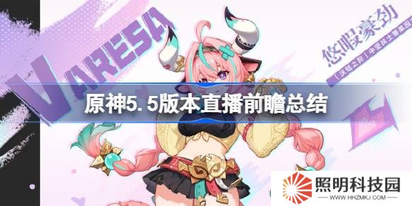 原神5.5版本直播前瞻有哪些內(nèi)容-原神5.5版本直播前瞻總結(jié)