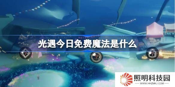 光遇3.14免費(fèi)魔法是什么-光遇3月14日免費(fèi)魔法收集攻略