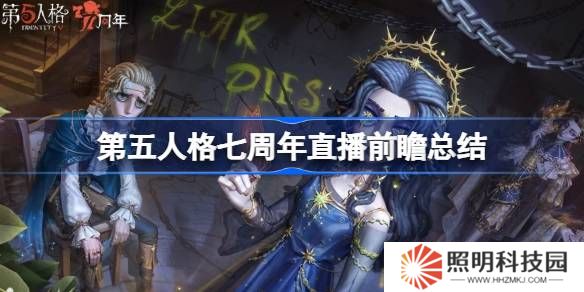 第五人格七周年直播前瞻內(nèi)容-第五人格七周年直播前瞻有哪些內(nèi)容